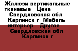 Жалюзи вертикальные тканевые › Цена ­ 1 100 - Свердловская обл., Карпинск г. Мебель, интерьер » Другое   . Свердловская обл.,Карпинск г.